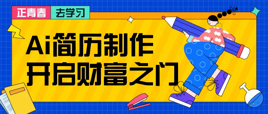 拆解AI简历制作项目， 利用AI无脑产出 ，小白轻松日200+ 【附简历模板】-AI学习资源网