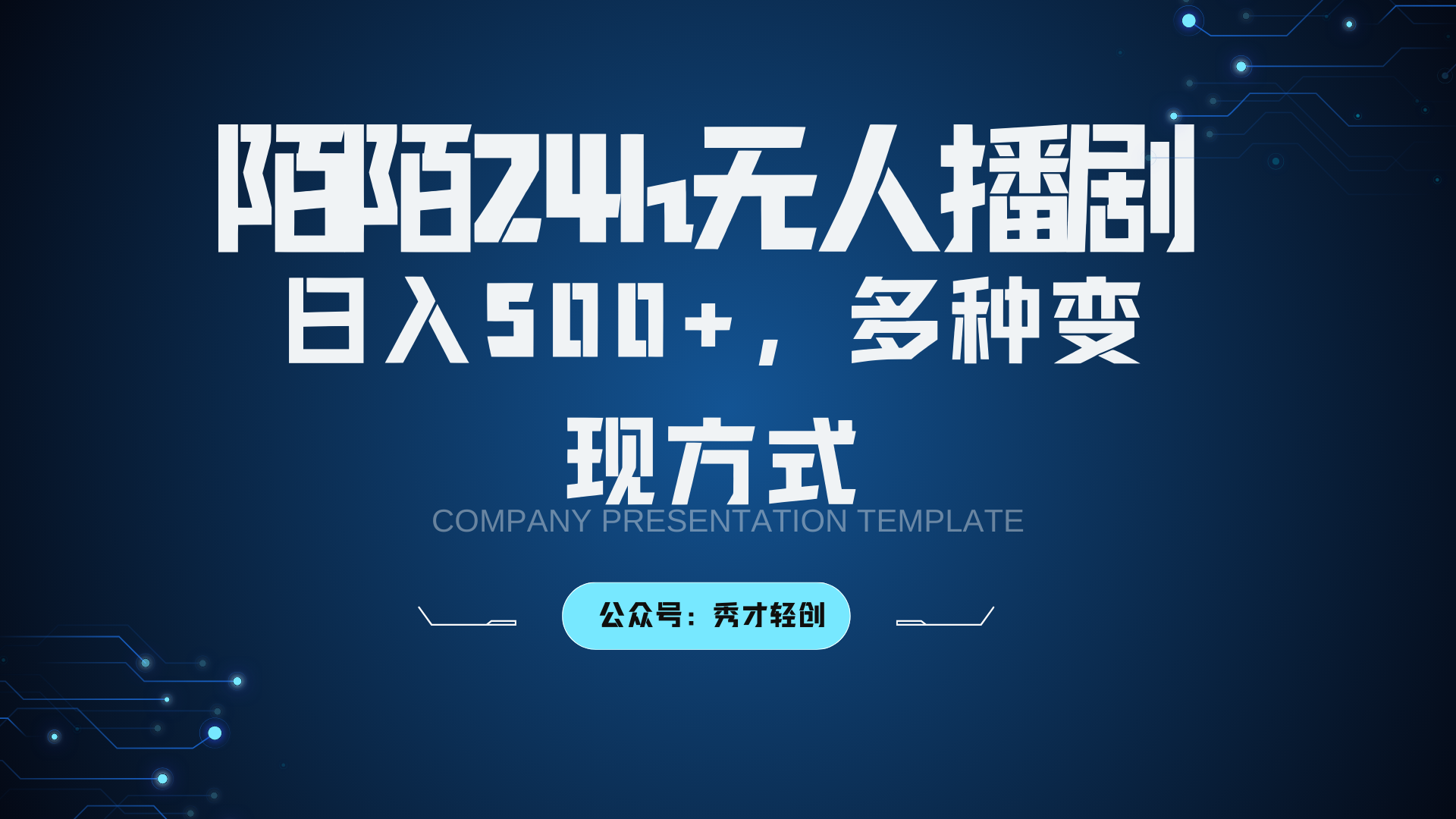 陌陌无人播剧3.0，日入500+，多种变现方式-AI学习资源网