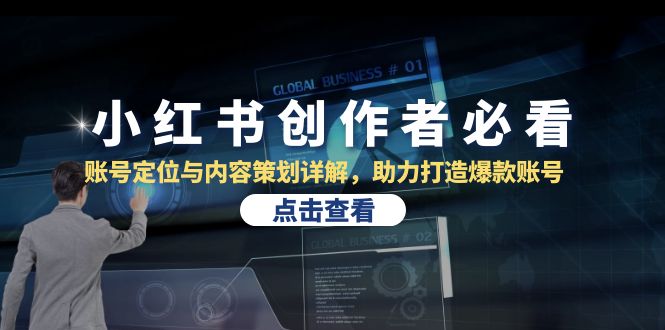 小红书创作者必看：账号定位与内容策划详解，助力打造爆款账号-AI学习资源网