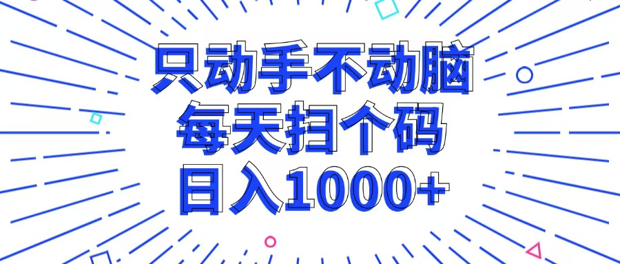 （13041期）只动手不动脑，每个扫个码，日入1000+-AI学习资源网