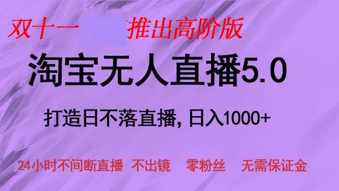 （13045期）双十一推出淘宝无人直播5.0躺赚项目，日入1000+，适合新手小白，宝妈-AI学习资源网