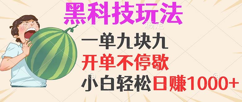 （13046期）黑科技玩法，一单利润9.9，一天轻松100单，日赚1000＋的项目，小白看完…-AI学习资源网