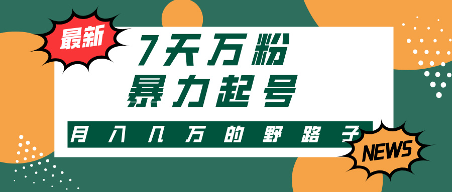 （13047期）3-7天万粉，快手暴力起号，多种变现方式，新手小白秒上手，单月变现几…-AI学习资源网