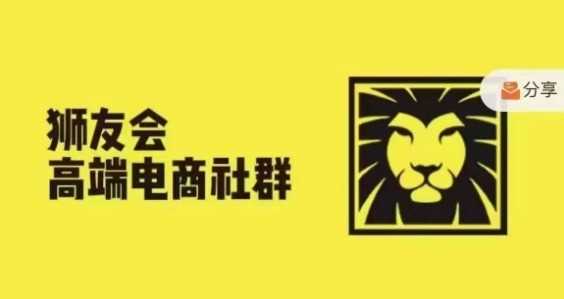 狮友会·【千万级电商卖家社群】(更新9月)，各行业电商千万级亿级大佬讲述成功秘籍-AI学习资源网