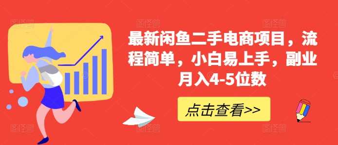 最新闲鱼二手电商项目，流程简单，小白易上手，副业月入4-5位数!-AI学习资源网