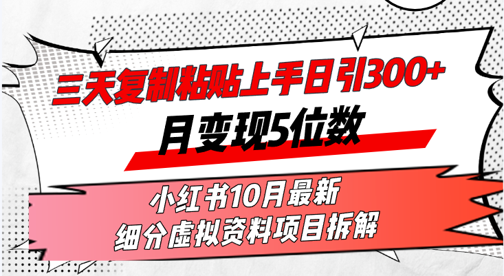 （13077期）三天复制粘贴上手日引300+月变现5位数小红书10月最新 细分虚拟资料项目…-AI学习资源网