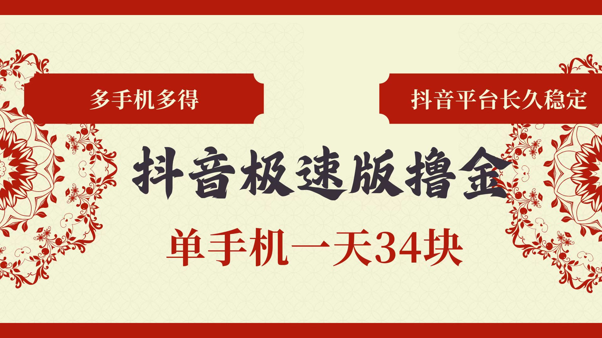 （13078期）抖音极速版撸金 单手机一天34块 多手机多得 抖音平台长期稳定-AI学习资源网