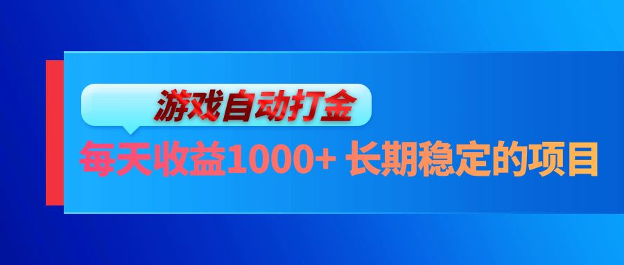 （13080期）电脑游戏自动打金玩法，每天收益1000+ 长期稳定的项目-AI学习资源网