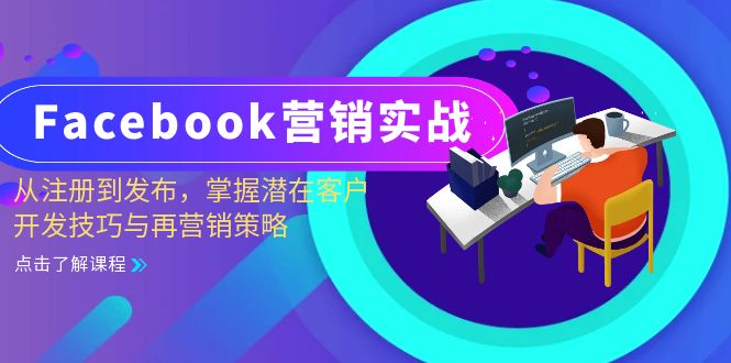 （13081期）Facebook-营销实战：从注册到发布，掌握潜在客户开发技巧与再营销策略-AI学习资源网