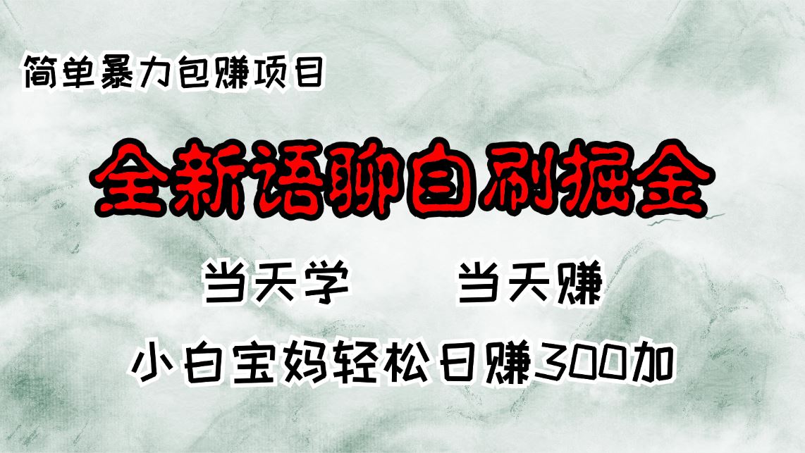 （13083期）全新语聊自刷掘金项目，当天见收益，小白宝妈每日轻松包赚300+-AI学习资源网