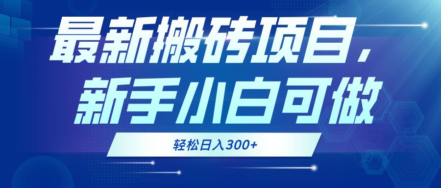 （13086期）最新0门槛搬砖项目，新手小白可做，轻松日入300+-AI学习资源网