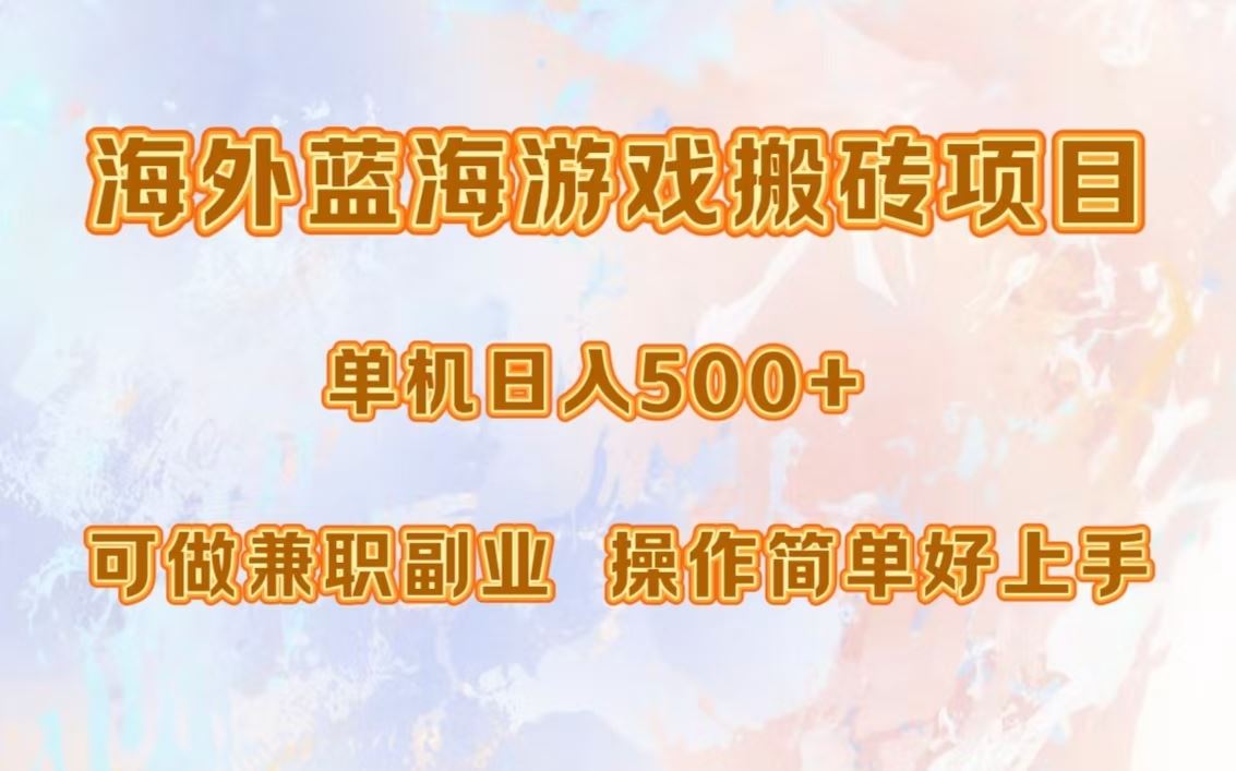 （13088期）海外蓝海游戏搬砖项目，单机日入500+，可做兼职副业，小白闭眼入。-AI学习资源网