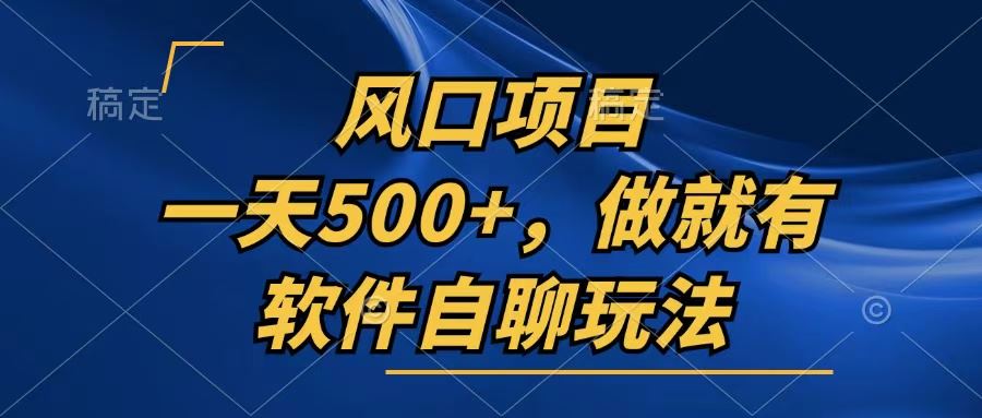 （13087期）一天500+，只要做就有，软件自聊玩法-AI学习资源网