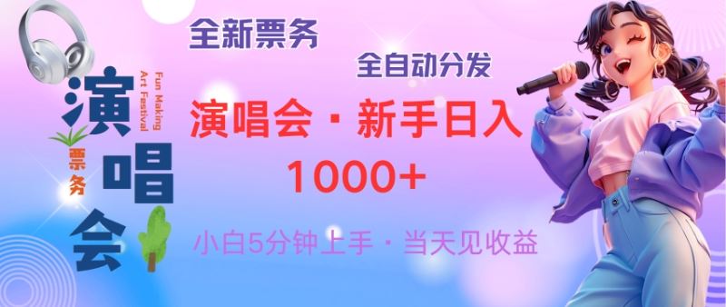 （13089期）普通人轻松学会，8天获利2.4w 从零教你做演唱会， 日入300-1500的高额…-AI学习资源网