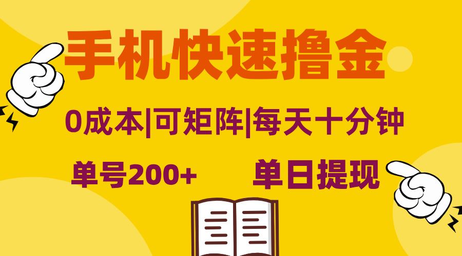 （13090期）手机快速撸金，单号日赚200+，可矩阵，0成本，当日提现，无脑操作-AI学习资源网