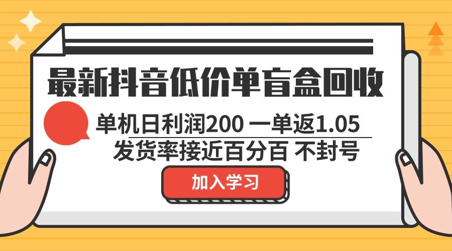 （13092期）最新抖音低价单盲盒回收 一单1.05 单机日利润200 纯绿色不封号-AI学习资源网