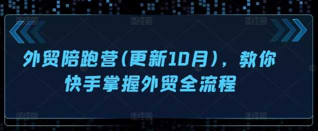 外贸陪跑营(更新10月)，教你快手掌握外贸全流程-AI学习资源网