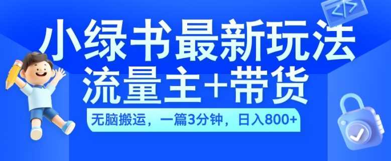 2024小绿书流量主+带货最新玩法，AI无脑搬运，一篇图文3分钟，日入几张-AI学习资源网