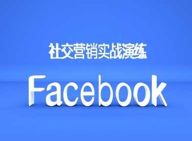 Facebook社交营销实战演练，外贸人绝对不能错过的营销推广平台-AI学习资源网