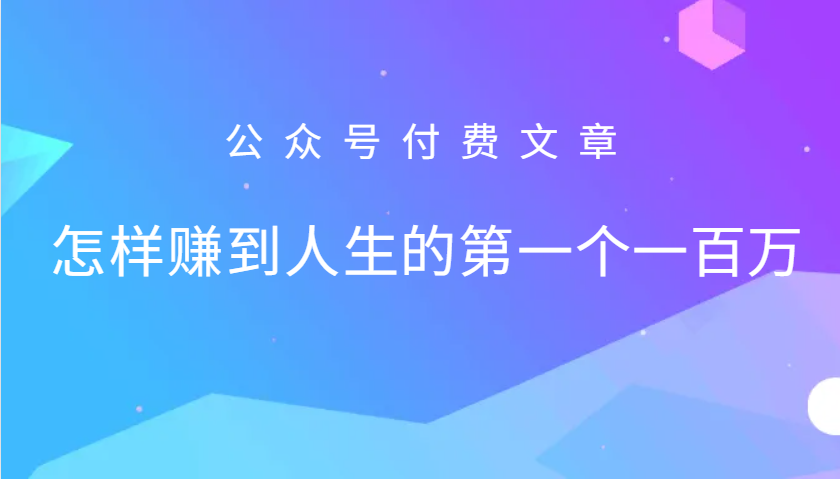 某公众号付费文章：怎么样才能赚到人生的第一个一百万-AI学习资源网