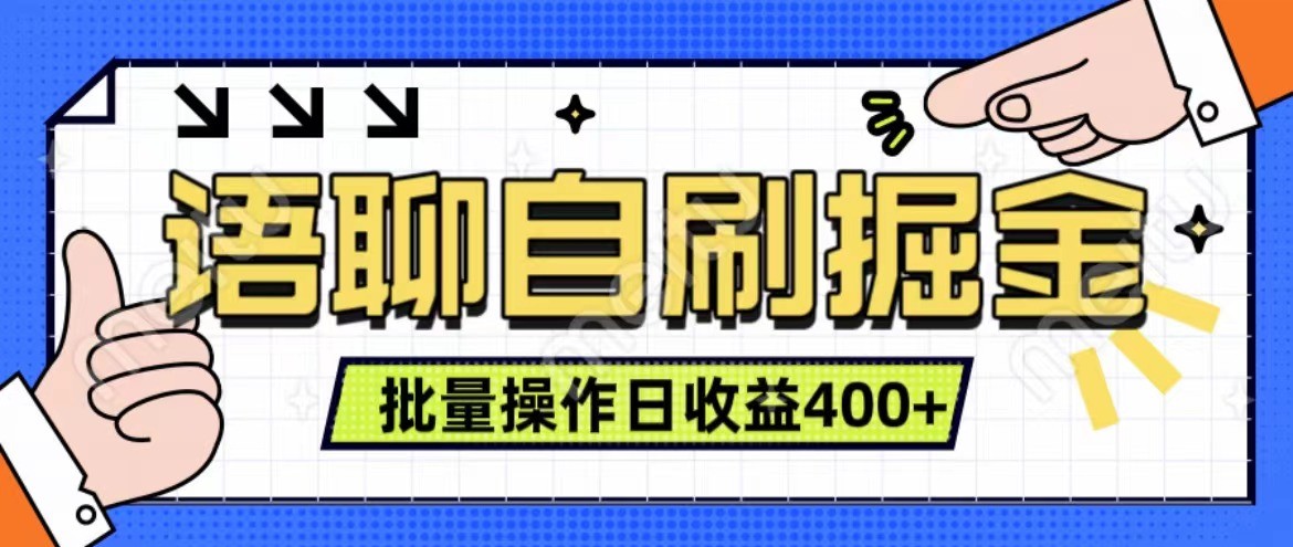 语聊自刷掘金项目 单人操作日入400+ 实时见收益项目 亲测稳定有效-AI学习资源网