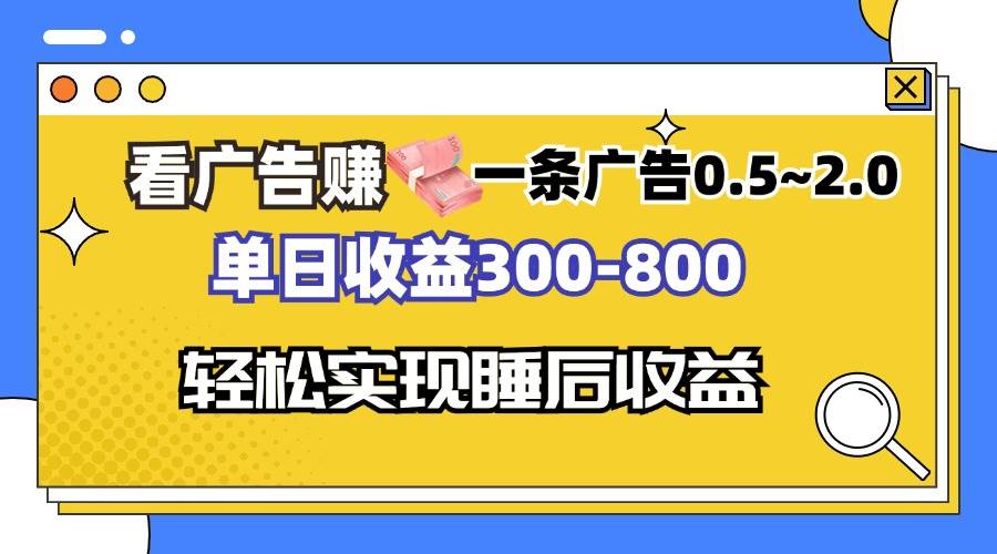 （13118期）看广告赚钱，一条广告0.5-2.0单日收益300-800，全自动软件躺赚！-AI学习资源网