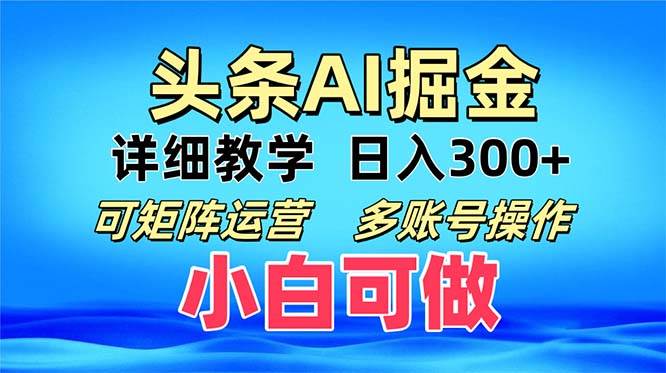 （13117期）头条爆文 复制粘贴即可单日300+ 可矩阵运营，多账号操作。小白可分分钟…-AI学习资源网