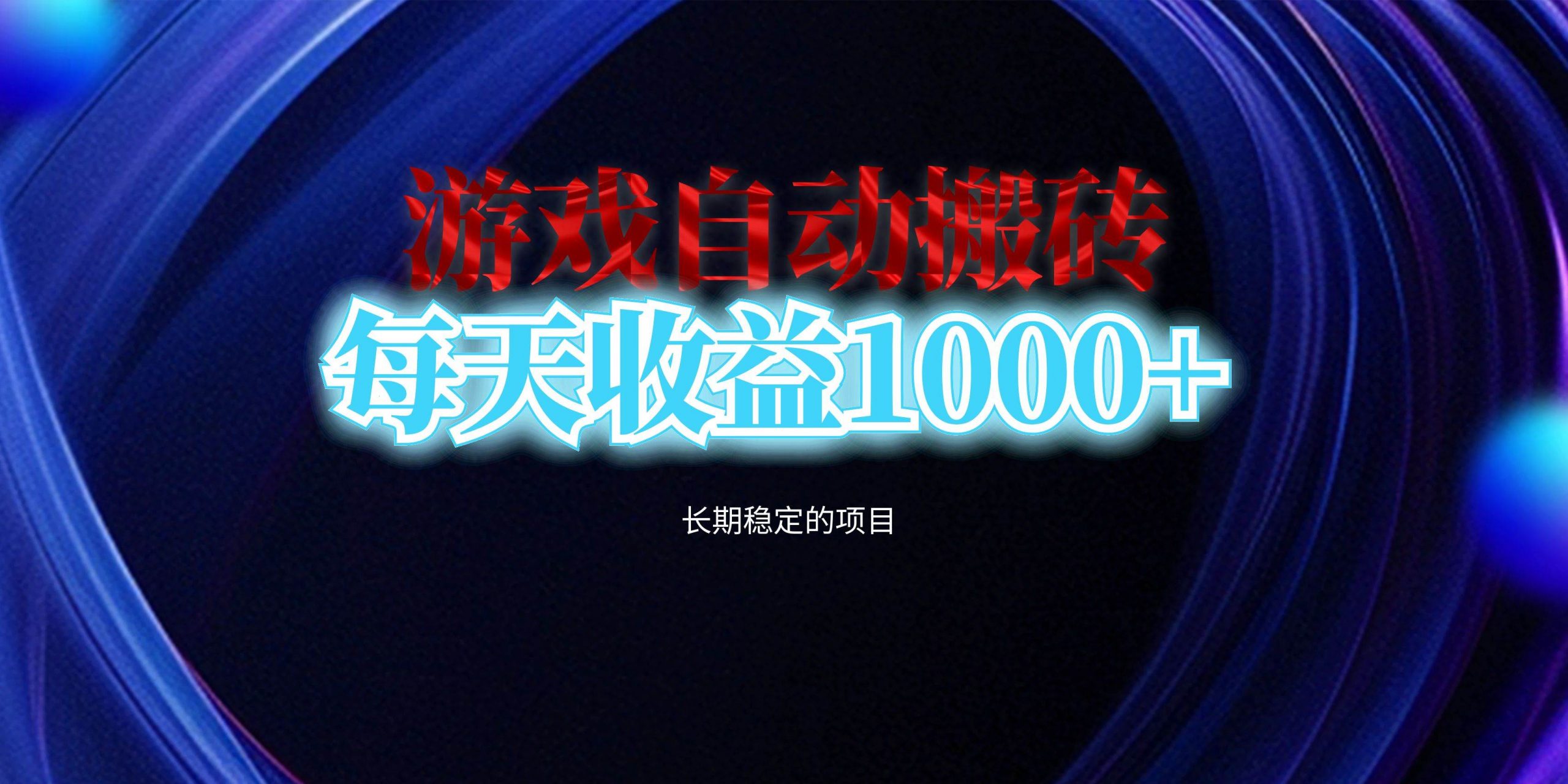 （13120期）电脑游戏自动搬砖，每天收益1000+ 长期稳定的项目-AI学习资源网