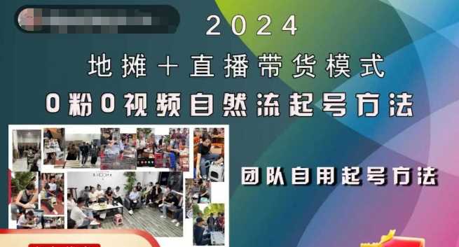 2024地摊+直播带货模式自然流起号稳号全流程，0粉0视频自然流起号方法-AI学习资源网