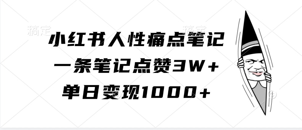 小红书人性痛点笔记，一条笔记点赞3W+，单日变现1000+-AI学习资源网