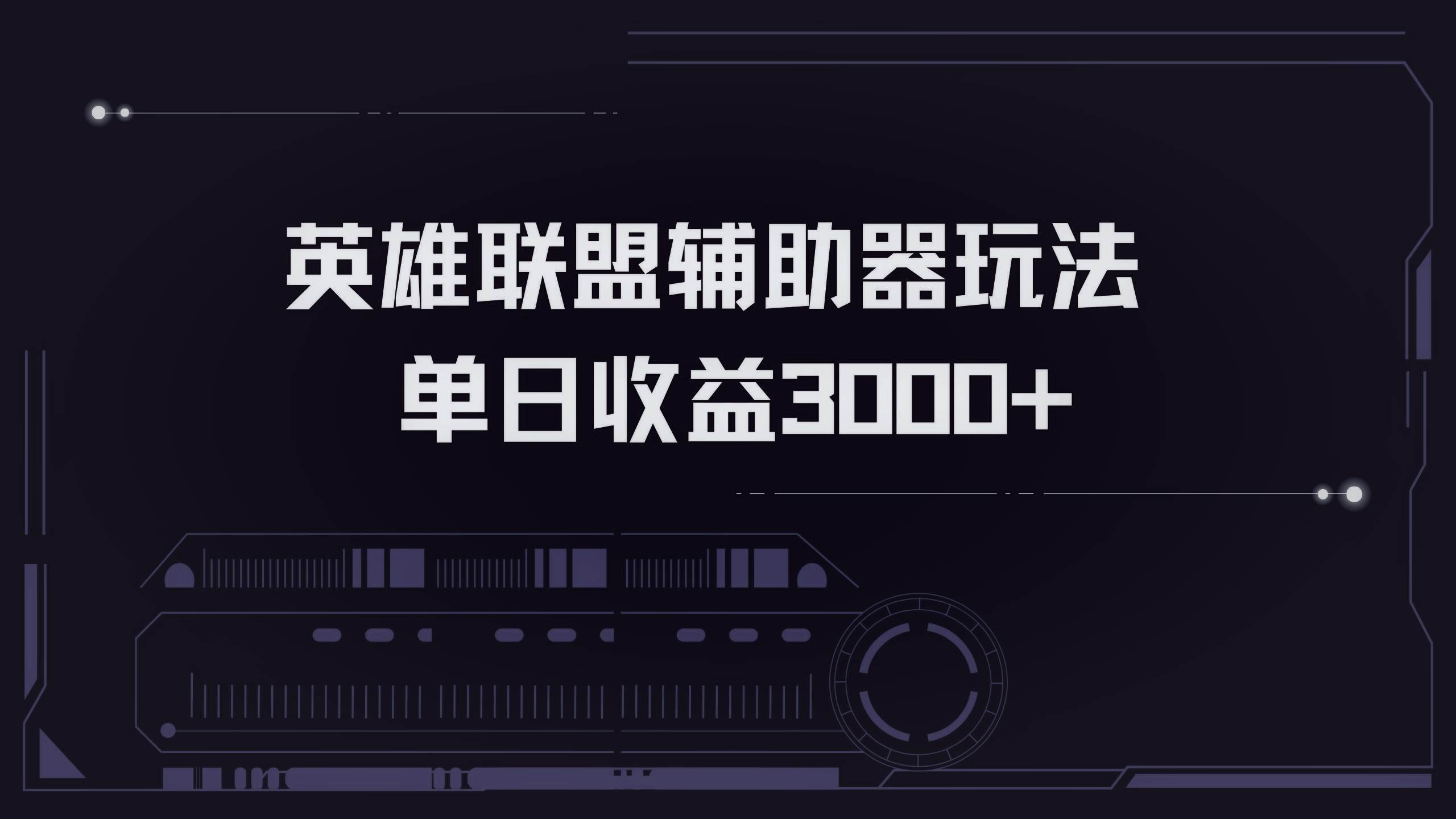 （13121期）英雄联盟辅助器掘金单日变现3000+-AI学习资源网