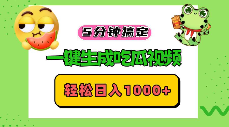 （13122期）五分钟搞定，一键生成吃瓜视频，轻松日入1000+-AI学习资源网