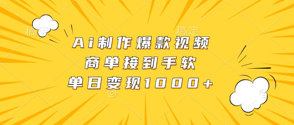 （13127期）Ai制作爆款视频，商单接到手软，单日变现1000+-AI学习资源网