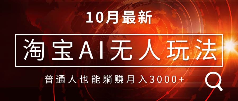 （13130期）淘宝AI无人直播玩法，不用出境制作素材，不违规不封号，月入30000+-AI学习资源网