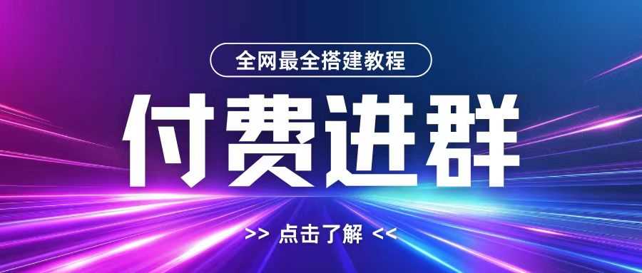 全网首发最全付费进群搭建教程，包含支付教程+域名+内部设置教程+源码【揭秘】-AI学习资源网