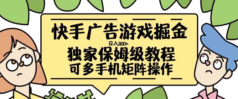 快手广告游戏掘金日入200+，让小白也也能学会的流程【揭秘】-AI学习资源网