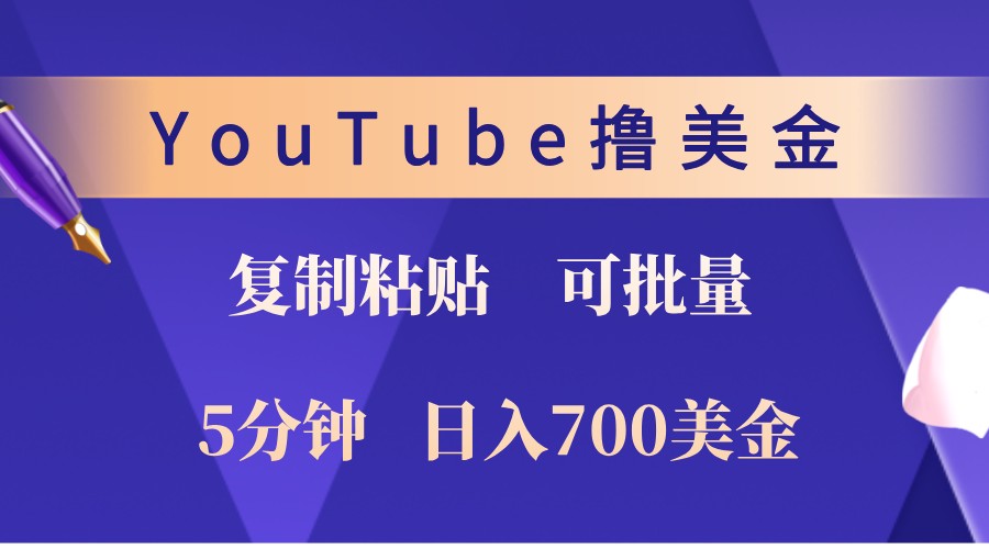 YouTube复制粘贴撸美金，5分钟熟练，1天收入700美金！收入无上限，可批量！-AI学习资源网