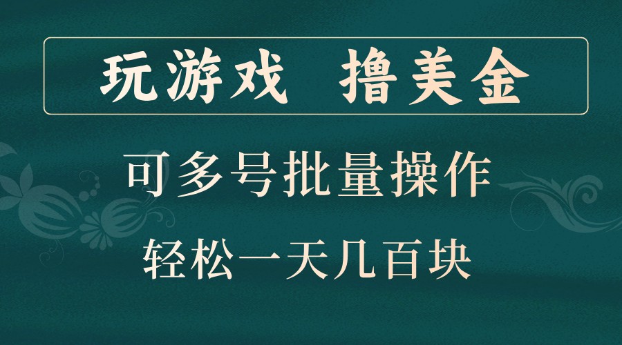 玩游戏撸美金，可多号批量操作，边玩边赚钱，一天几百块轻轻松松！-AI学习资源网