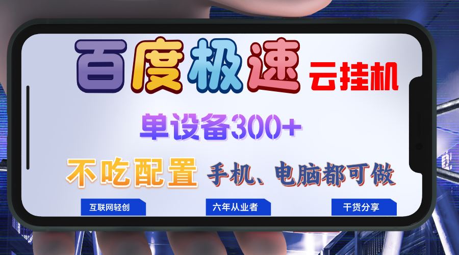 （13093期）百度极速云挂机，无脑操作挂机日入300+，小白轻松上手！！！-AI学习资源网