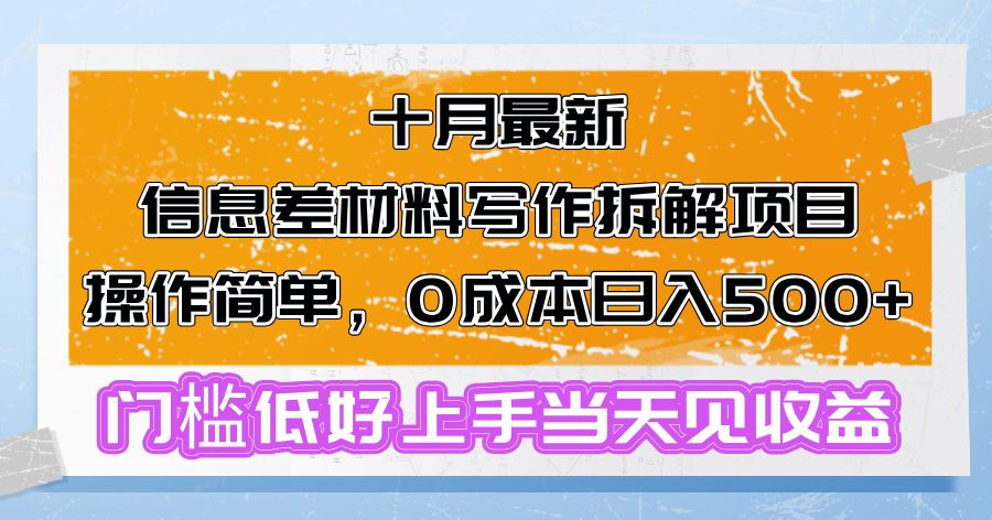 （13094期）十月最新信息差材料写作拆解项目操作简单，0成本日入500+门槛低好上手…-AI学习资源网