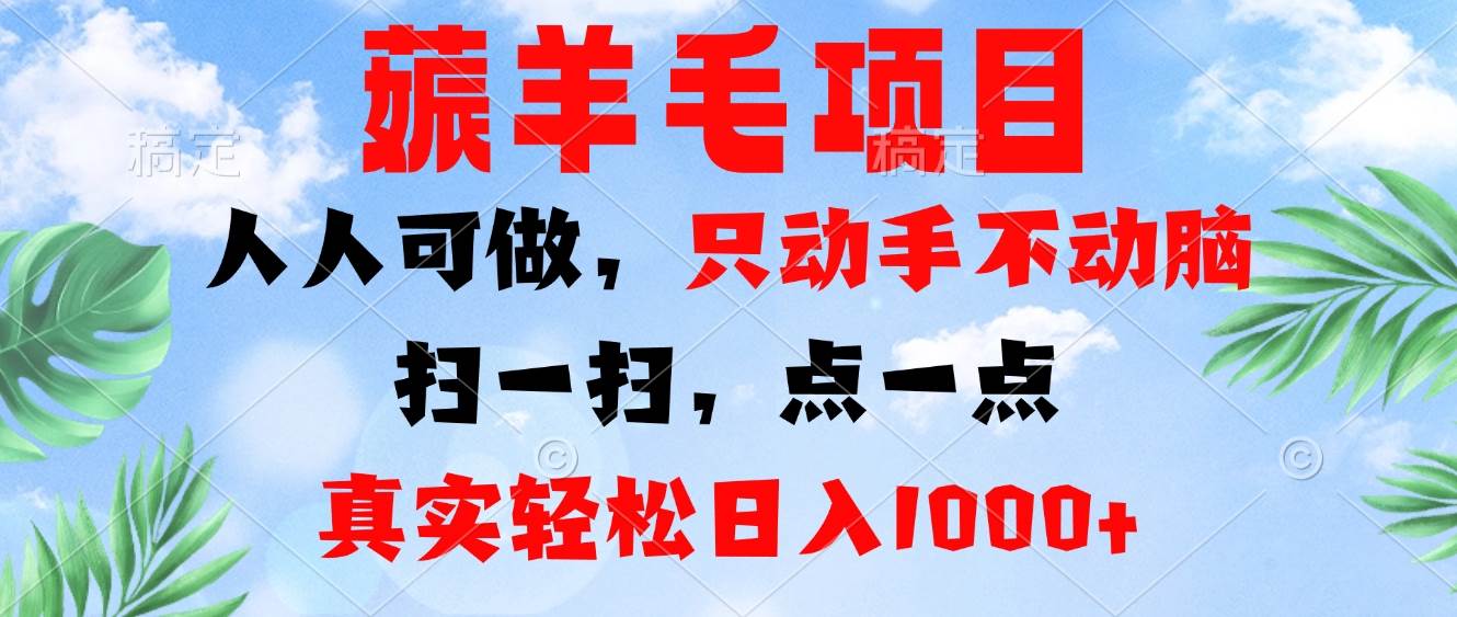 （13150期）薅羊毛项目，人人可做，只动手不动脑。扫一扫，点一点，真实轻松日入1000+-AI学习资源网