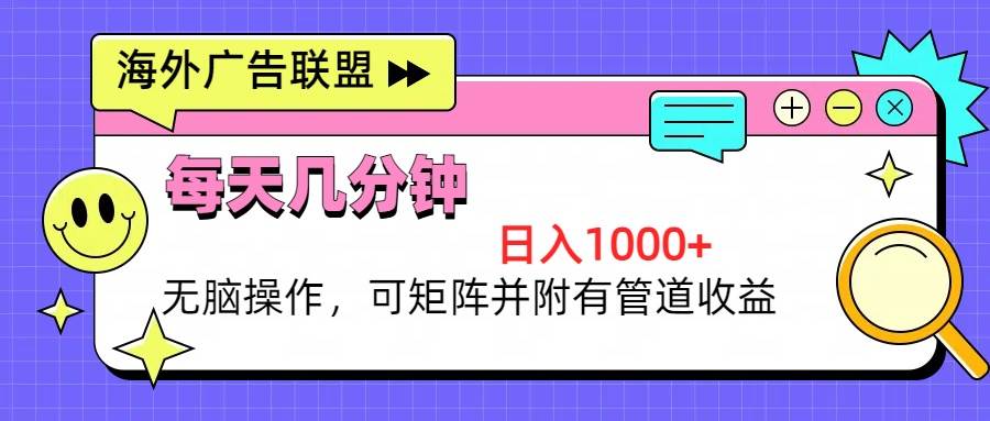 （13151期）海外广告联盟，每天几分钟日入1000+无脑操作，可矩阵并附有管道收益-AI学习资源网