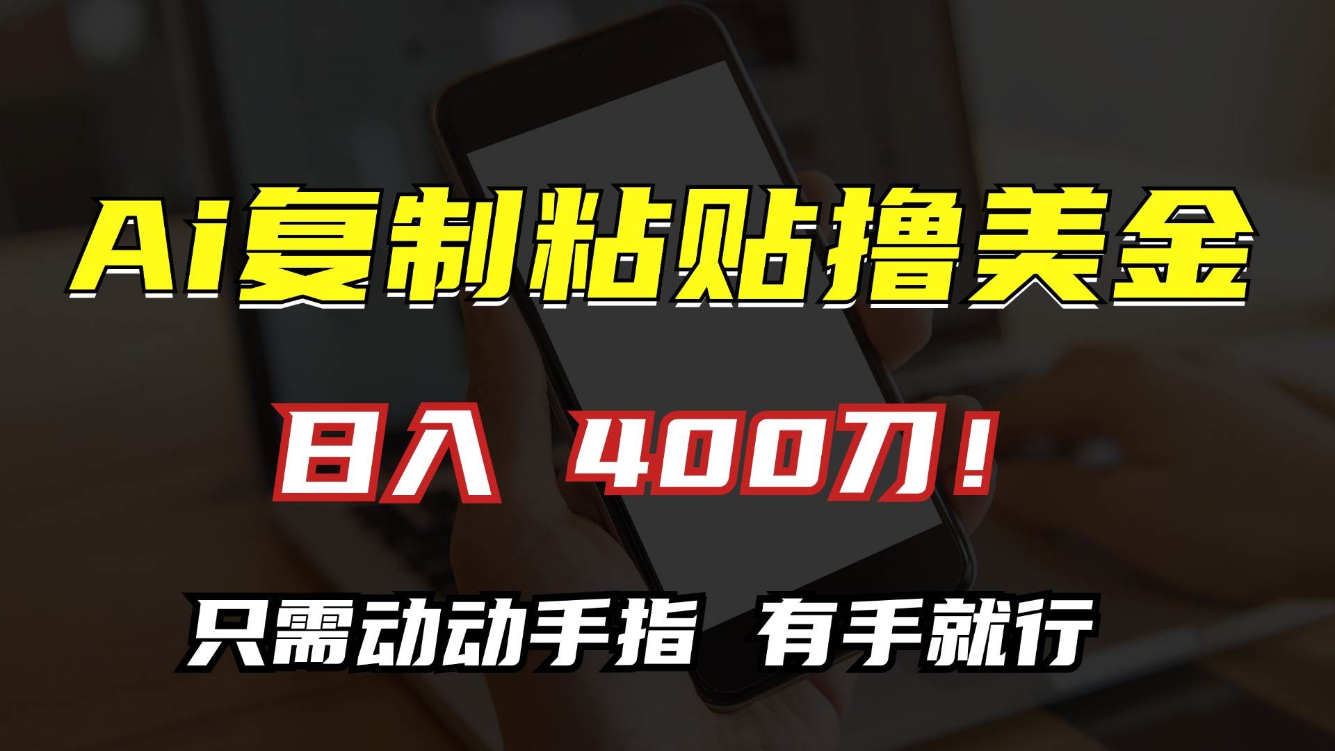 （13152期）AI复制粘贴撸美金，日入400刀！只需动动手指，小白无脑操作-AI学习资源网