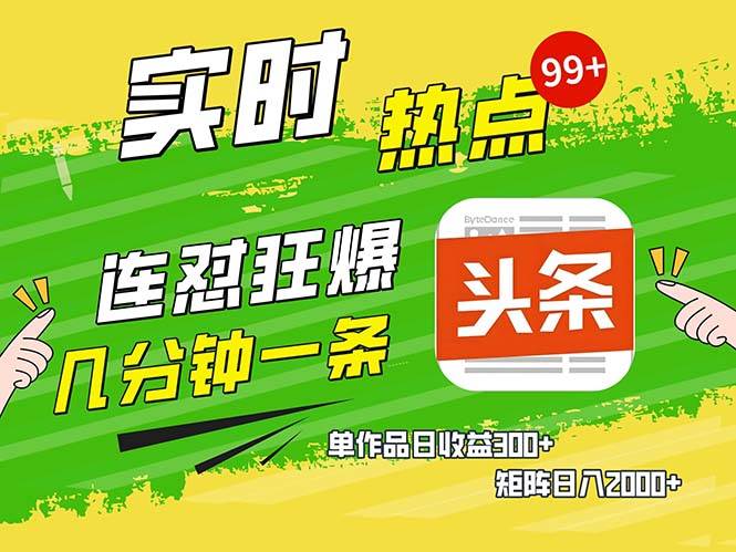 （13153期）几分钟一条  连怼狂撸今日头条 单作品日收益300+  矩阵日入2000+-AI学习资源网