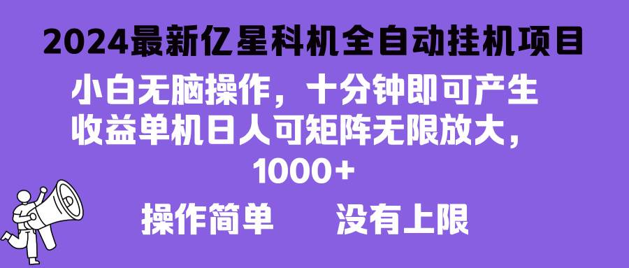 （13154期）2024最新亿星科技项目，小白无脑操作，可无限矩阵放大，单机日入1…-AI学习资源网