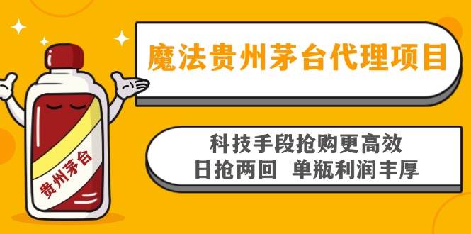 （13165期）魔法贵州茅台代理项目，科技手段抢购更高效，日抢两回单瓶利润丰厚，回…-AI学习资源网