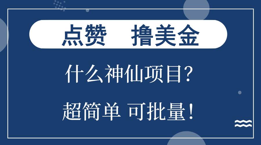 （13166期）点赞就能撸美金？什么神仙项目？单号一会狂撸300+，不动脑，只动手，可…-AI学习资源网