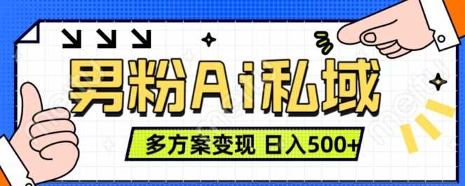 男粉项目，Ai图片转视频，多种方式变现，日入500+-AI学习资源网