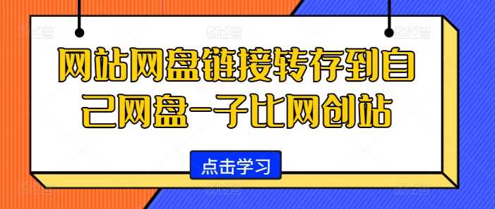 网站网盘链接转存到自己网盘-子比网创站-AI学习资源网