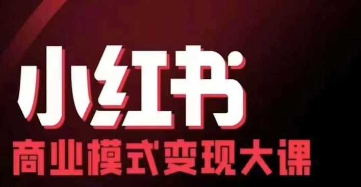 小红书商业模式变现线下大课，11位博主操盘手联合同台分享，录音+字幕-AI学习资源网